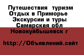 Путешествия, туризм Отдых в Приморье - Экскурсии и туры. Самарская обл.,Новокуйбышевск г.